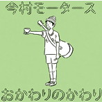 今村モータース/おかわりのかわり