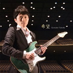 竹田京右/希望
