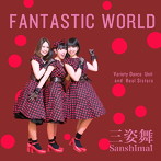 三姿舞/FANTASTIC WORLD