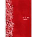 FRIDAYZ/街と世界
