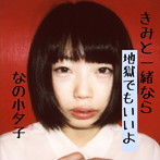 なの小夕子/きみと一緒なら地獄でもいいよ。