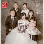 なの小夕子/結婚