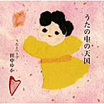 田中ゆか/うたの中の天国