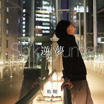 佑樹/逆夢