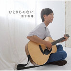 木下和博/ひとりじゃない