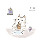 ほそいあや/夜食