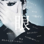 みゆな/眼