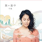 千尋/旅の途中