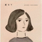 石塚明由子/道なり