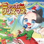 ニャッホー/ニャッホークリスマス