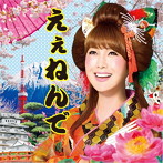 はるな愛/えぇねんで