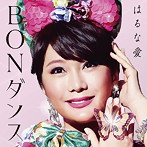 はるな愛/BON ダンス