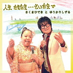 さくまひできとゆうかりしずる/人生たまたま…さいたまで