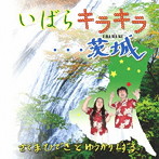 さくまひできとゆうかりしずる/いばらキラキラ…茨城