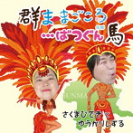 さくまひできとゆうかりしずる/群ま まごころ…ばつぐん馬