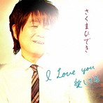 さくまひでき/I Love You 愛してる