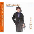 さくまひでき/BEST collection