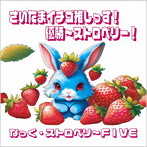 なっく・ストロベリ〜FIVE/さいたまイチゴ推しっす！優勝〜ストロベリー！