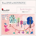 コトリンゴ/Slow LIVE at HONMONJI〜箱庭でピチカート〜