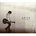 raison d’etre/自滅回路