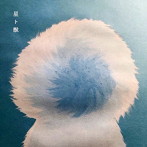 星ト獣/星ト獣
