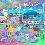 つるうちはな/あいゆうえにい