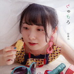 有希乃/とゅもろ