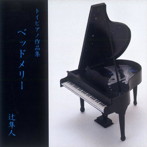 辻隼人/トイピアノ作品集