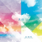 星ノ飛ブ夜/同じ空