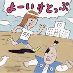 やまもとゆい/よーいすとっぷ