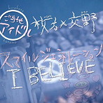 スマイルジェネレーション/I BELIEVE