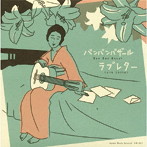 バンバンバザール/ラブレター