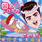 竹内力/回れトロイカ〜誰もが踊ったフォークダンスはダンスミュージック〜