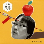 六角精児バンド/石ころ人生