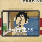 六角精児バンド/そのまま生きる