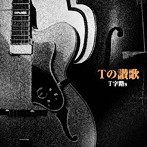 T字路s/Tの讃歌