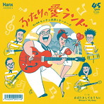 モッチェ永井とラーナーズ/ふたりの愛ランド/まばたきしてるうちに