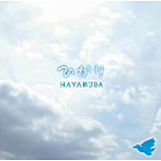 HAYABUSA/ひかり