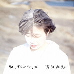 滝沢朋恵/私、粉になって