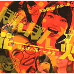 ぼんぼん花ーーー火/ぼんぼん花ーーー火