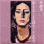 イ・ジョンミ/おとと ことばと こころで