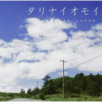 佐々木友里＆タカハシコウスケ/タリナイオモイ