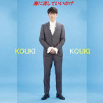 KOUKI/海に流していいのげ