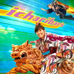 イチャリバーズ/千里の海を越えて