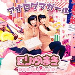 くりかまき/アナログマガール