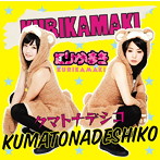 くりかまき/クマトナデシコ