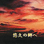 河野土洋/悠久の郷へ