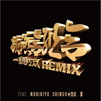 韻踏合組合/一網打尽 REMIX Feat.NORIKIYO，SHINGO☆西成，漢