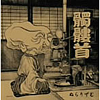 髑髏首/ぬらりずむ