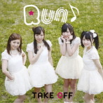 TAKE OFF/Run♪（DVD付）